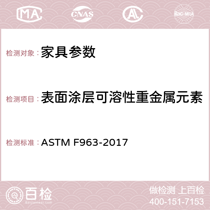 表面涂层可溶性重金属元素 消费者安全规范-玩具安全 ASTM F963-2017
