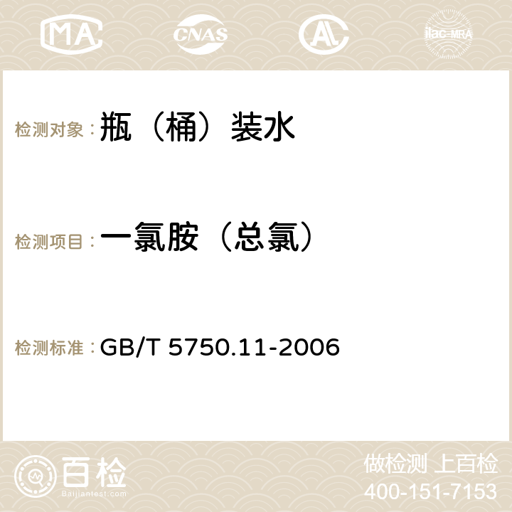 一氯胺（总氯） 生活饮用水标准检验方法 消毒剂指标 GB/T 5750.11-2006