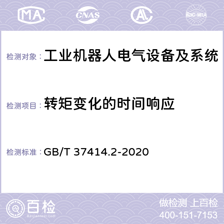 转矩变化的时间响应 工业机器人电气设备及系统 第2部分:交流伺服驱动装置技术条件 GB/T 37414.2-2020 5.1.6.1