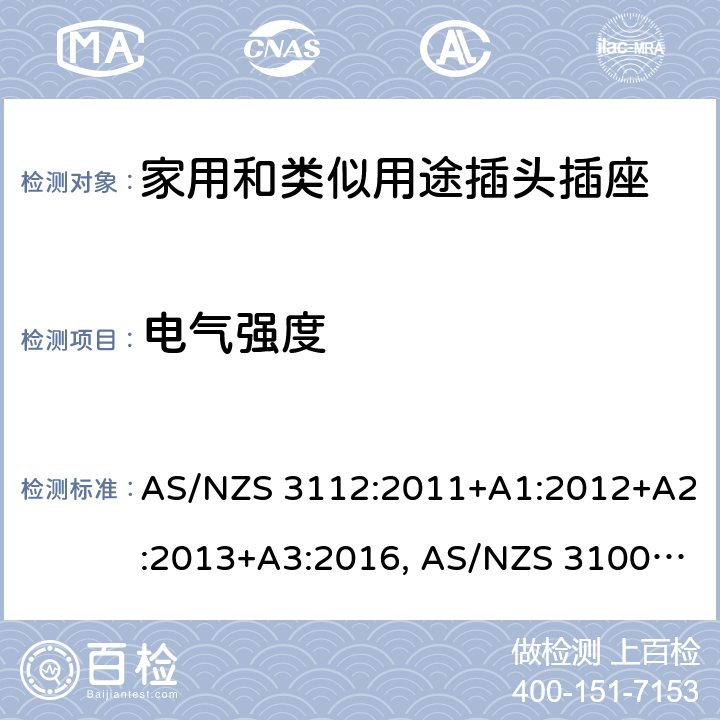 电气强度 认可和试验规范-插头和插座 AS/NZS 3112:2011+A1:2012+A2:2013+A3:2016, AS/NZS 3100: 2009+ A1: 2010 +A2: 2012+A3:2014 +A4:2015 2.13.3