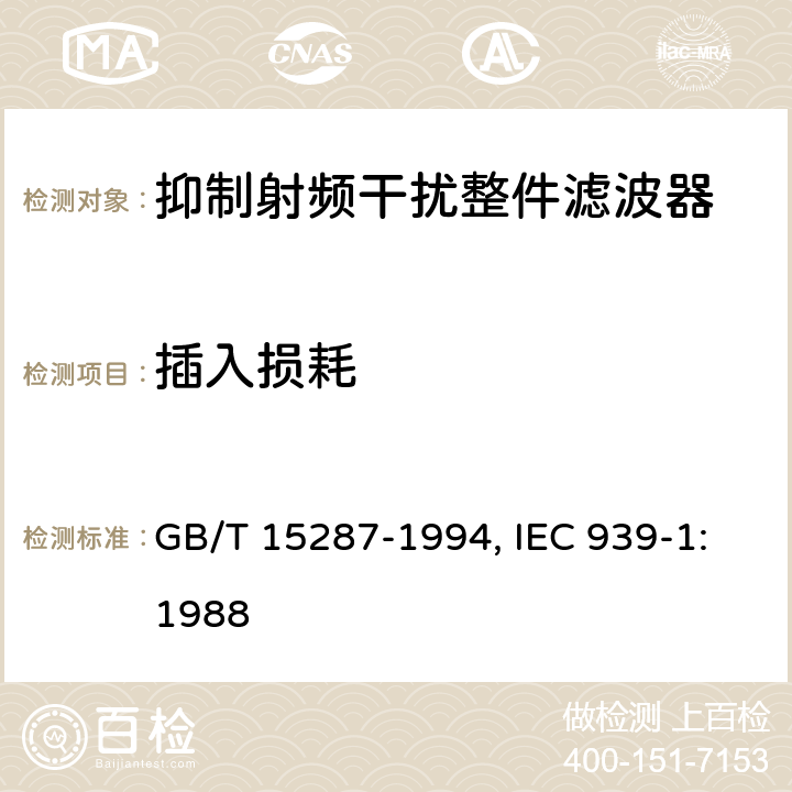 插入损耗 抑制射频干扰整件滤波器 第一部分：总规范 GB/T 15287-1994, IEC 939-1:1988 4.7