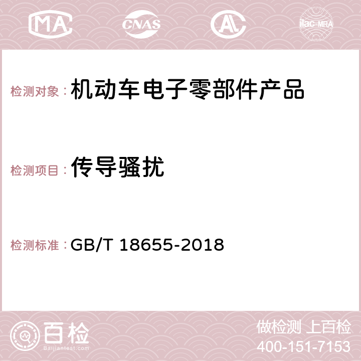 传导骚扰 用于保护车载接收机的无线电骚扰特性的限值和测量方法 GB/T 18655-2018 方法 6.2,6.3