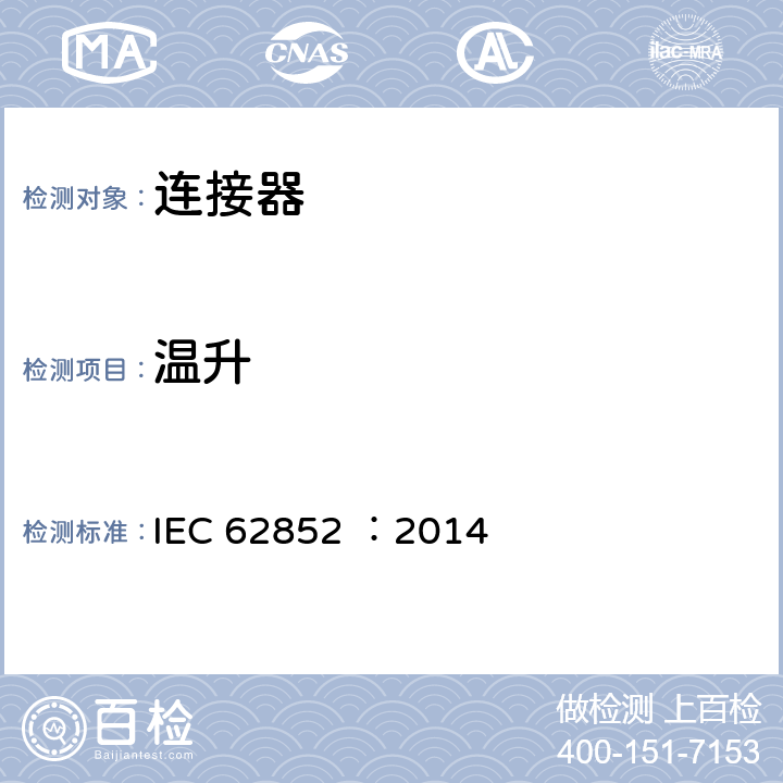 温升 光伏系统直流应用连接器-安全要求和测试 IEC 62852 ：2014 6.3.4