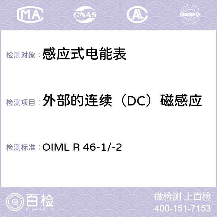 外部的连续（DC）磁感应 国际建议 有功电能表第1部分：计量和技术要求第2部分：计量控制和性能试验 OIML R 46-1/-2 6.3.13