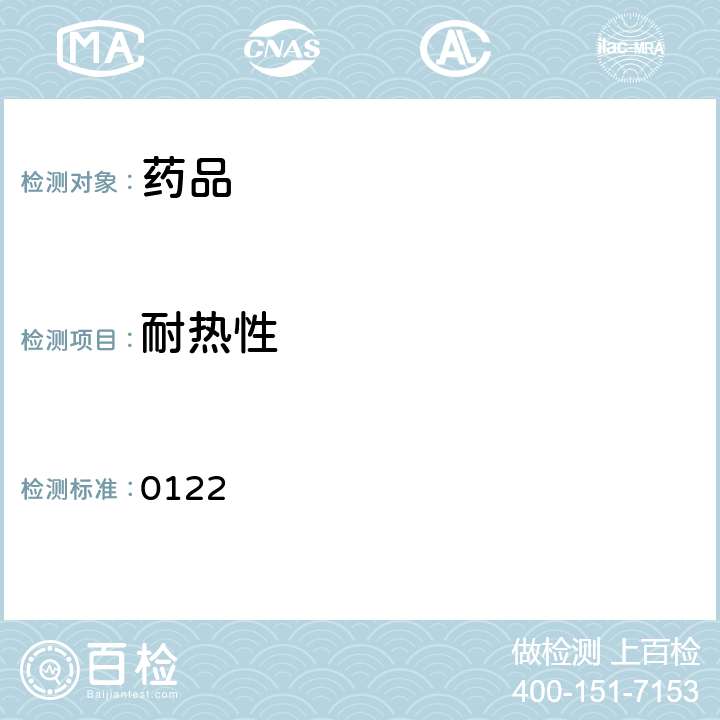 耐热性 中国药典2015年版四部通则 0122