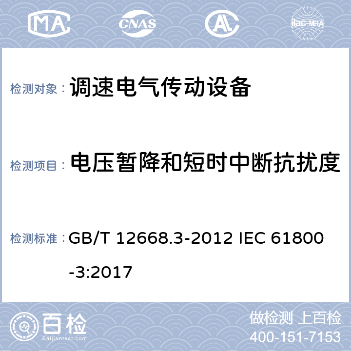 电压暂降和短时中断抗扰度 调速电气传动系统 第3部分：电磁兼容性要求及其特定的试验方法 GB/T 12668.3-2012 IEC 61800-3:2017 5