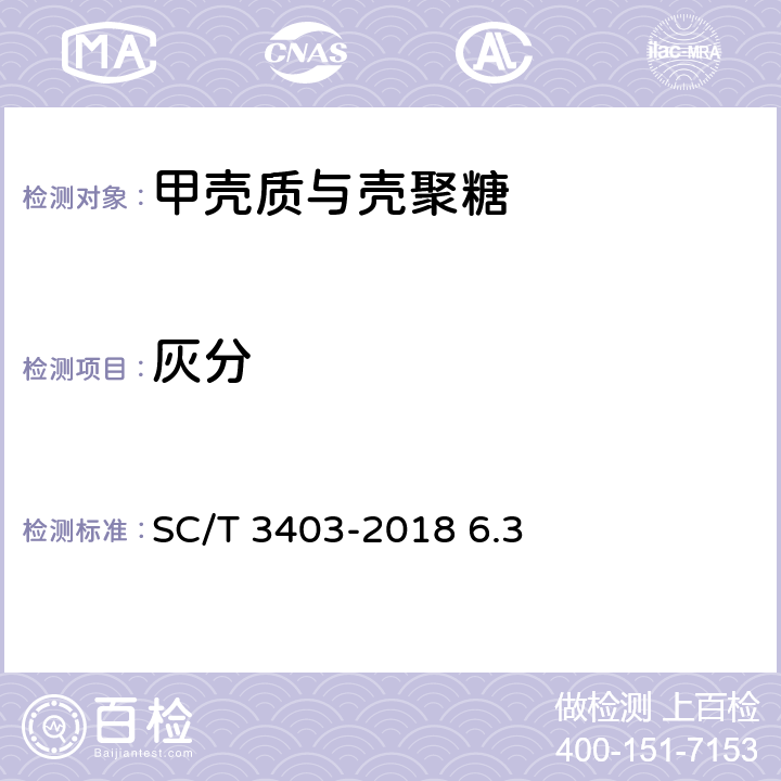 灰分 甲壳素、壳聚糖 SC/T 3403-2018 6.3