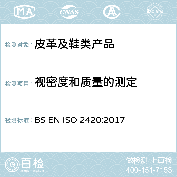视密度和质量的测定 皮革 物理机械测试 单位面积表观密度和质量的测定 BS EN ISO 2420:2017