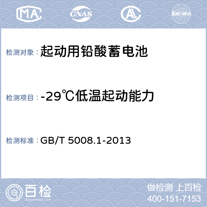 -29℃低温起动能力 起动用铅酸蓄电池 第1部分：技术条件和试验方法 GB/T 5008.1-2013 4.4.2