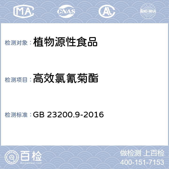 高效氯氰菊酯 食品安全国家标准 粮谷中475种农药及相关化学品残留量的测定 气相色谱-质谱法 GB 23200.9-2016