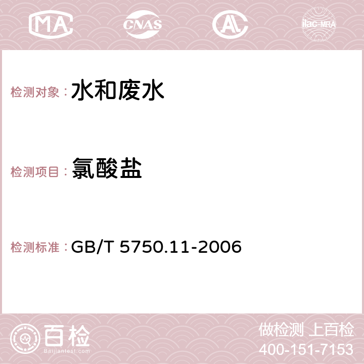 氯酸盐 生活饮用水标准检验方法 消毒剂指标 GB/T 5750.11-2006 11（生活饮用水标准检验方法 副产品指标 GB/T 5750.10-2006 碘量法13.1/离子色谱法13.2）