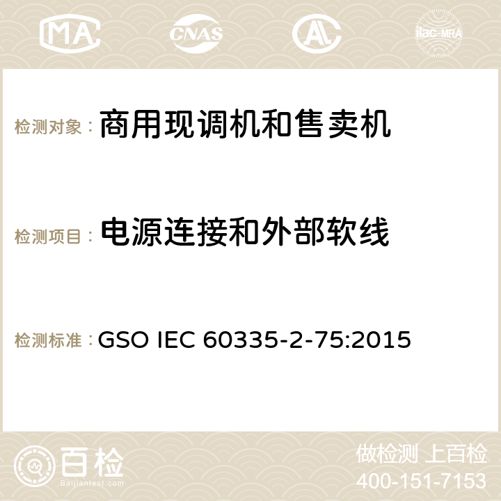 电源连接和外部软线 家用和类似用途电器的安全 商用现调机和售卖机的特殊要求 GSO IEC 60335-2-75:2015 第25章