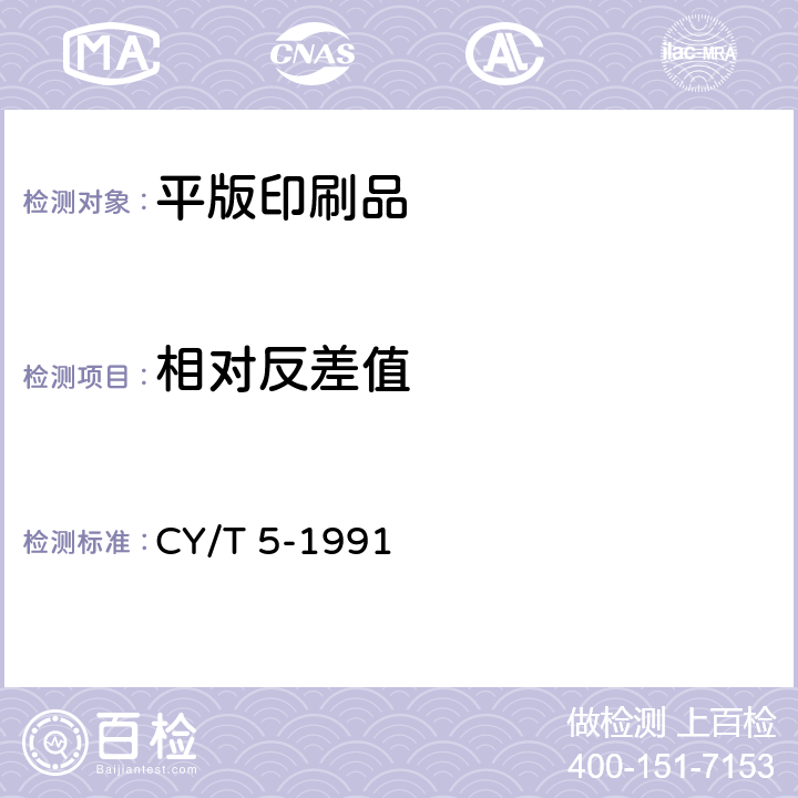 相对反差值 CY/T 5-1991 平版印刷品质量要求及检验方法