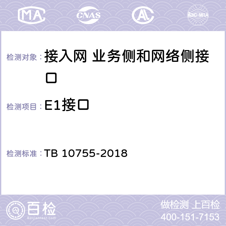 E1接口 高速铁路通信工程施工质量验收标准 TB 10755-2018 7.3.5