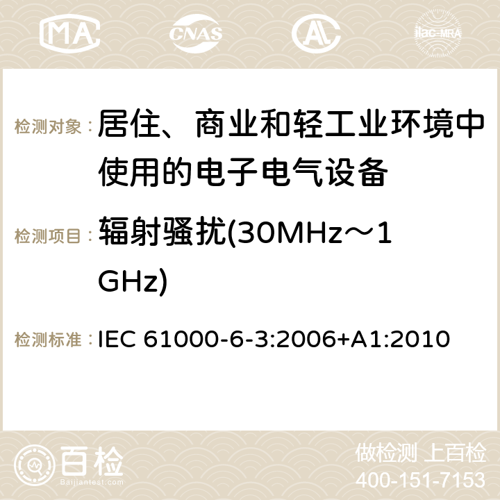 辐射骚扰(30MHz～1GHz) 电磁兼容 通用标准 居住、商业和轻工业环境中的发射 IEC 61000-6-3:2006+A1:2010 9