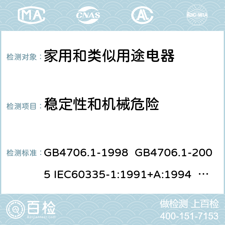 稳定性和机械危险 家用和类似用途电器的安全 第一部分:通用要求 GB4706.1-1998 GB4706.1-2005 IEC60335-1:1991+A:1994 IEC60335-1:2001+A1:2004 +A2:2006 IEC60335-1:2010+A1:2013+A2:2016 EN 60335-1:2002+A1:2004+A11:2004+A12:2006 +A2:2006 EN60335-1:2012+A11:2014 EN60335-1:2012+A11:2014+A13:2017 IEC60335-1:2020 EN 60335-1:2012+A14:2019