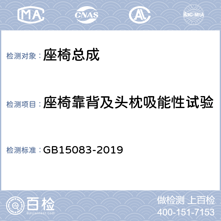 座椅靠背及头枕吸能性试验 汽车座椅、座椅固定装置及头枕强度要求和试验方法 GB15083-2019 4.2.3,4.2.4,5.8,附录A