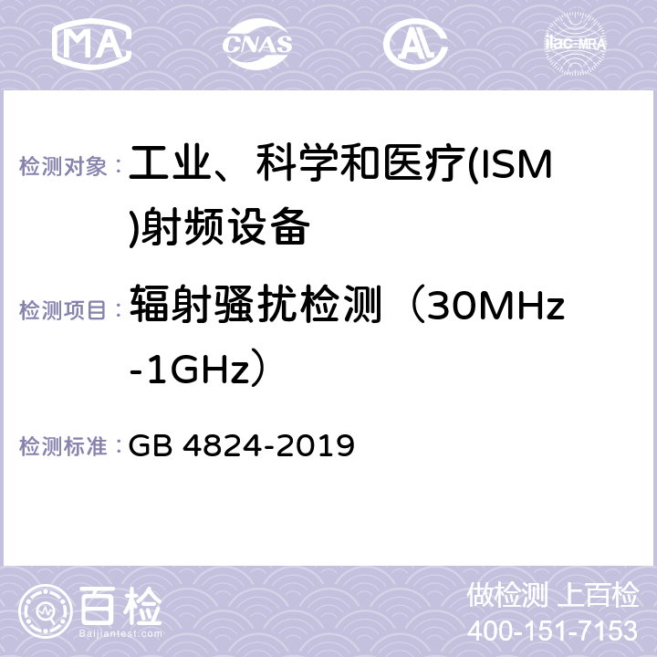 辐射骚扰检测（30MHz-1GHz） 工业、科学和医疗(ISM)射频设备电磁骚扰特性 限值和测量方法 GB 4824-2019 8.3，9