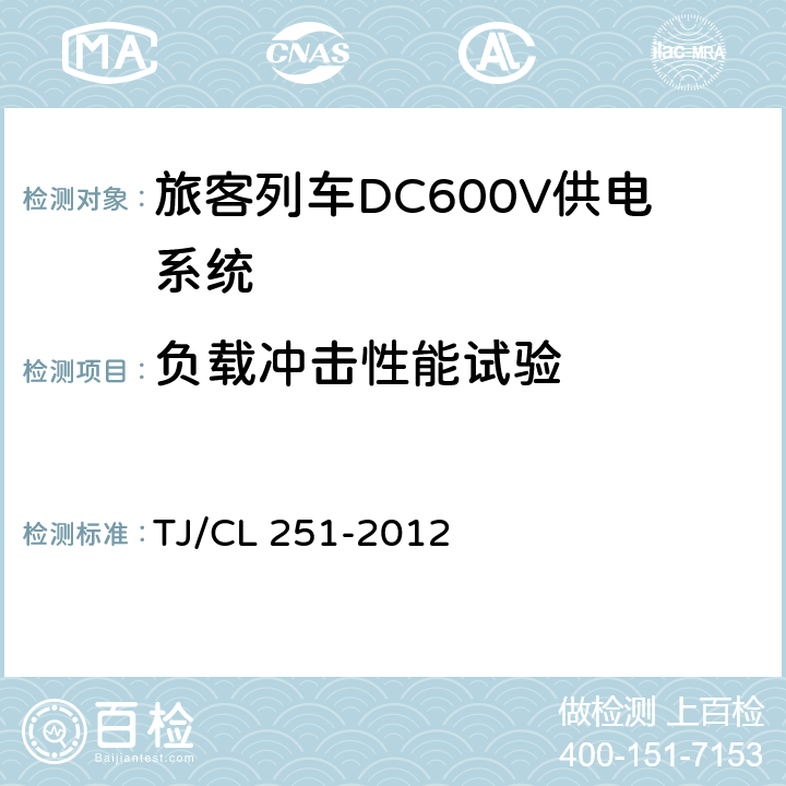 负载冲击性能试验 《铁道客车DC600V电源装置技术条件》 TJ/CL 251-2012 A.4.1.3.3/A.4.3.3