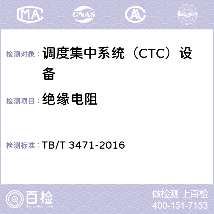 绝缘电阻 TB/T 3471-2016 调度集中系统技术条件