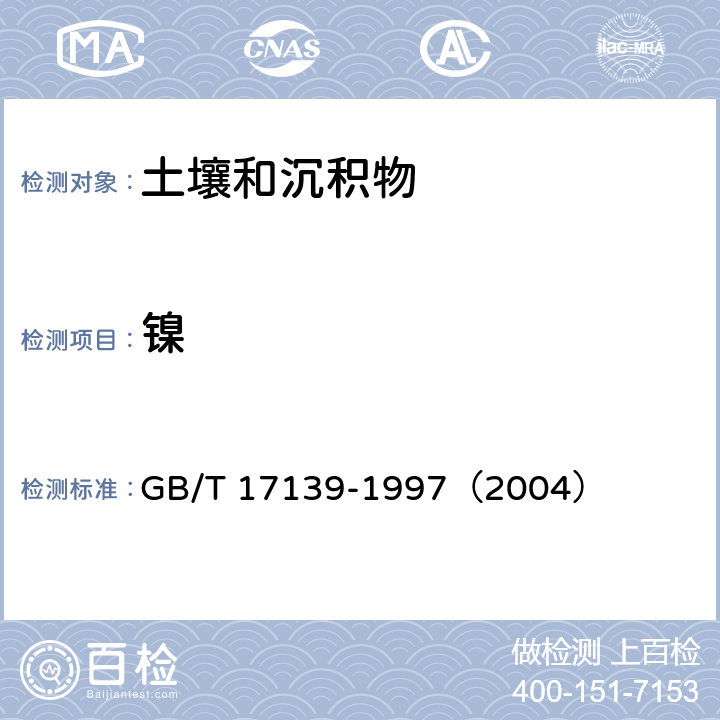 镍 土壤质量 镍的测定 火焰原子吸收光谱法 GB/T 17139-1997（2004）