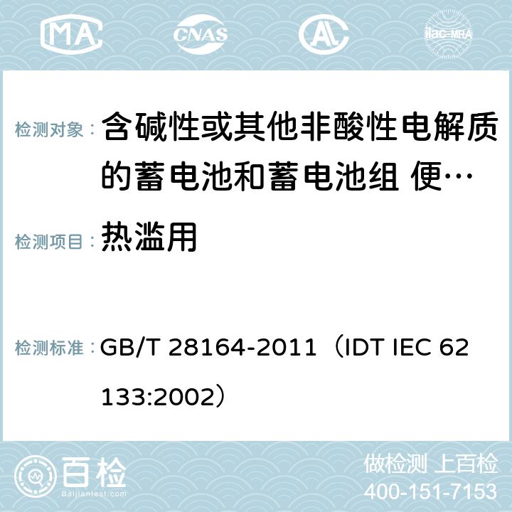 热滥用 含碱性或其他非酸性电解质的蓄电池和蓄电池组 便携式密封蓄电池和蓄电池组的安全性要求 GB/T 28164-2011
（IDT IEC 62133:2002） 4.3.5