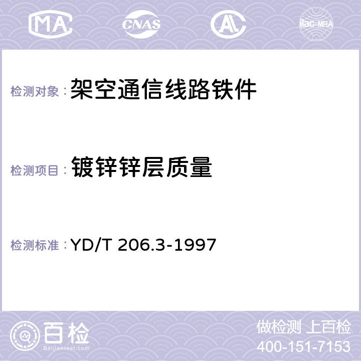 镀锌锌层质量 架空通信线路铁件 钢板类 YD/T 206.3-1997 4.4