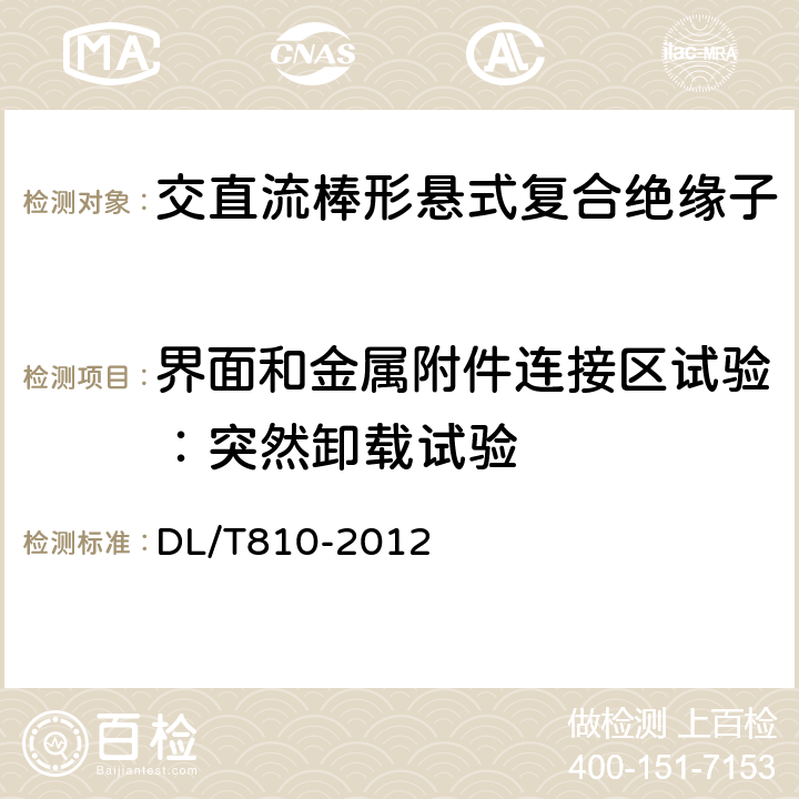 界面和金属附件连接区试验：突然卸载试验 ±500kV及以上电压等级直流棒形悬式复合绝缘子技术条件 DL/T810-2012 6.3.1.1