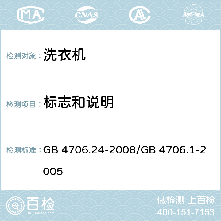 标志和说明 家用和类似用途电器的安全 洗衣机的特殊要求 GB 4706.24-2008/GB 4706.1-2005 7