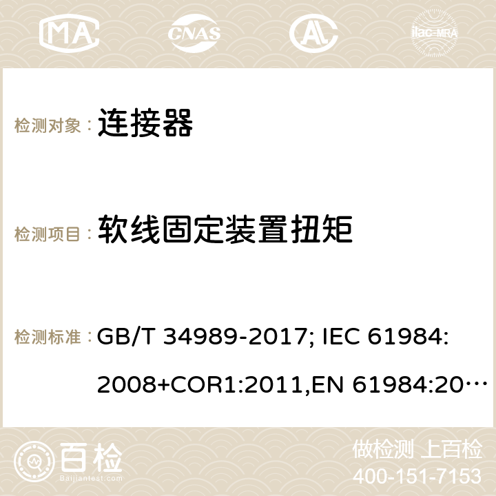 软线固定装置扭矩 GB/T 34989-2017 连接器 安全要求和试验