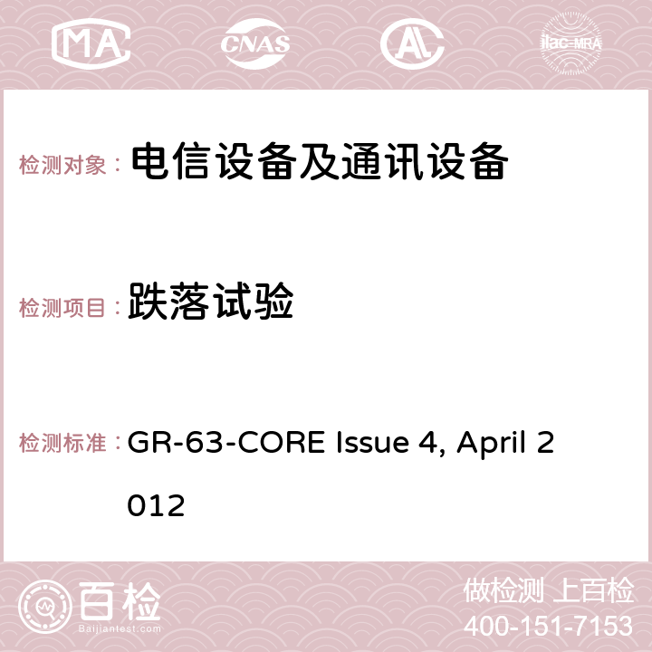 跌落试验 NEBS的要求：物理保护 GR-63-CORE Issue 4, April 2012 5.3.2、5.3.3、5.3.4
