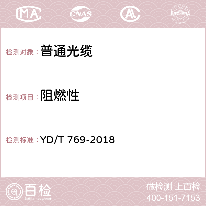 阻燃性 通信用中心管填充式室外光缆 YD/T 769-2018 4.4.4.9 a)