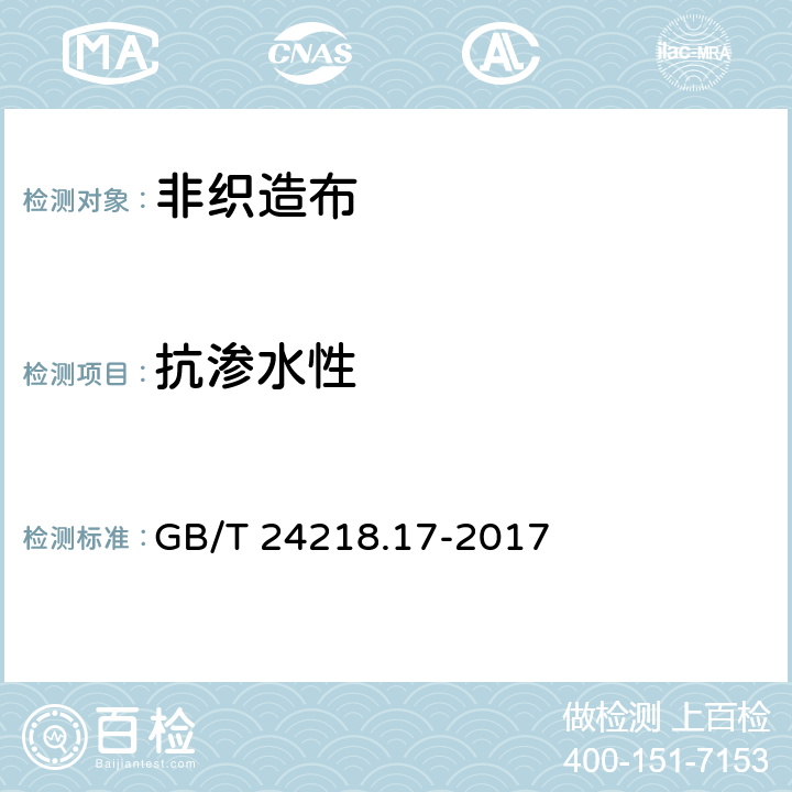 抗渗水性 GB/T 24218.17-2017 纺织品 非织造布试验方法 第17部分：抗渗水性的测定（喷淋冲击法）