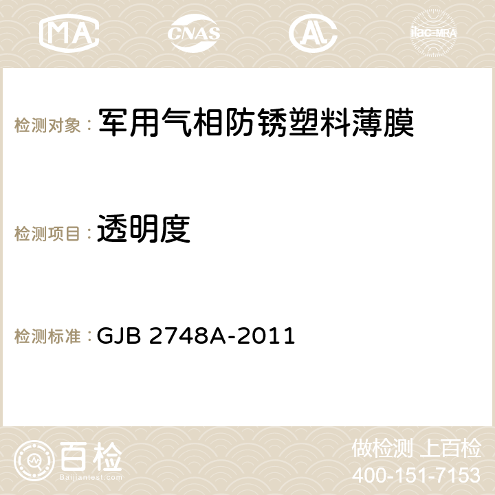 透明度 GJB 2748A-2011 军用气相防锈塑料薄膜规范  4.5.11