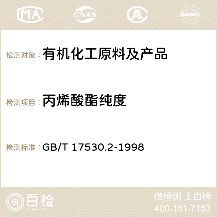 丙烯酸酯纯度 GB/T 17530.2-1998 工业丙烯酸酯纯度的测定 气相色谱法