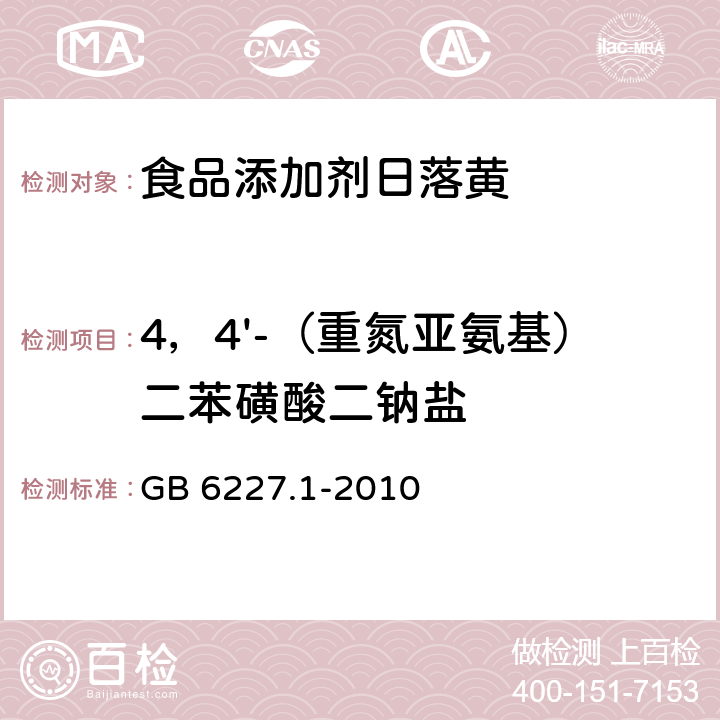 4，4'-（重氮亚氨基）二苯磺酸二钠盐 食品安全国家标准 食品添加剂 日落黄 GB 6227.1-2010