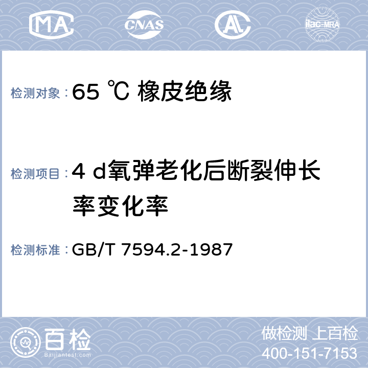 4 d氧弹老化后断裂伸长率变化率 电线电缆橡皮绝缘和橡皮护套 第2部分:65℃橡皮绝缘 GB/T 7594.2-1987 4.3