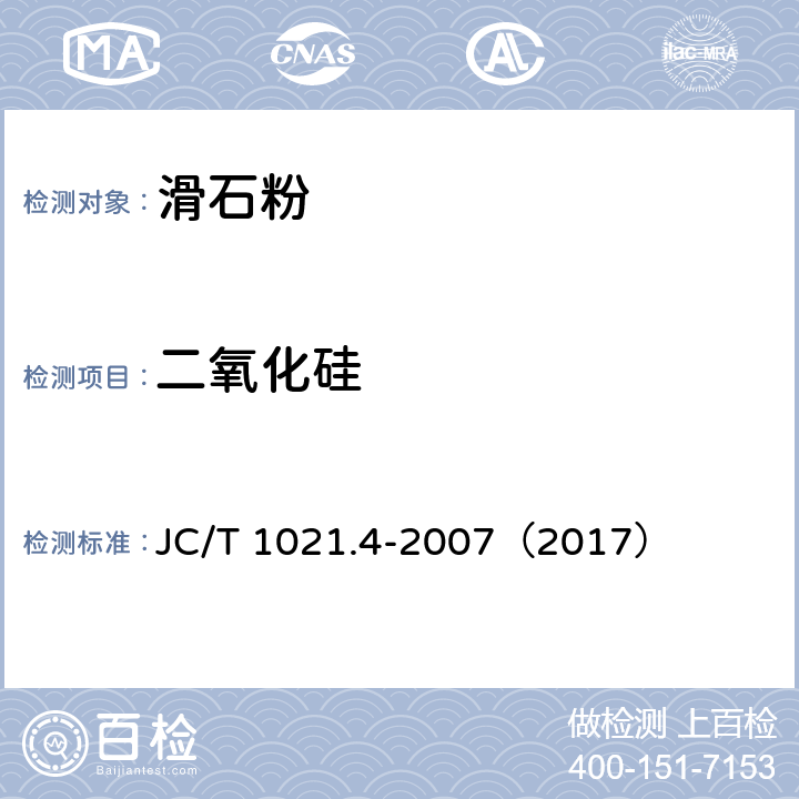 二氧化硅 非金属矿物和岩石化学分析方法 第4部分 滑石矿化学分析方法 JC/T 1021.4-2007（2017） 3.2