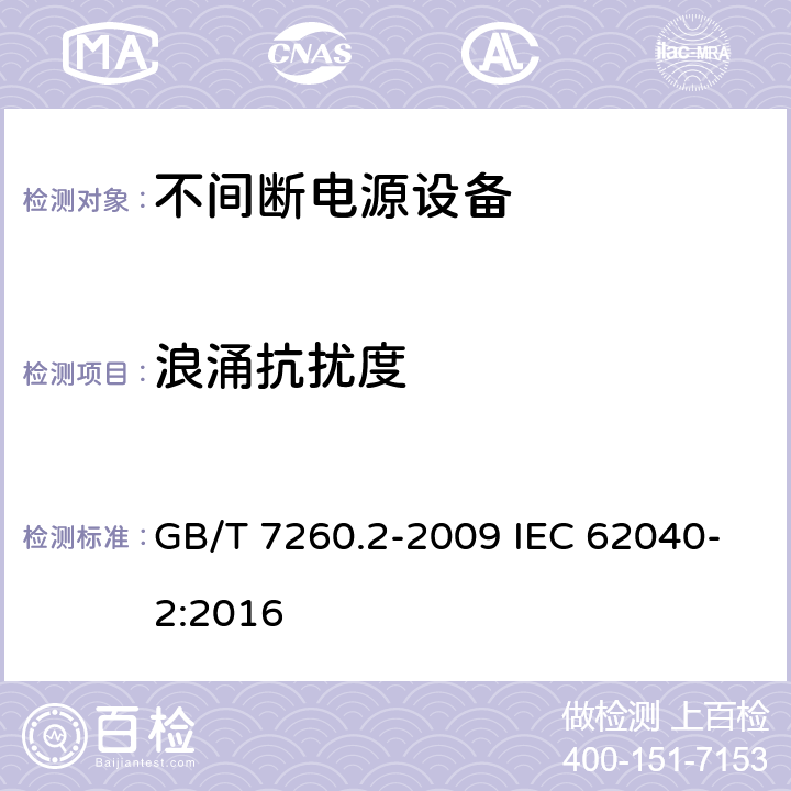 浪涌抗扰度 不间断电源设备(UPS)　第2部分：电磁兼容性(EMC)要求 GB/T 7260.2-2009 IEC 62040-2:2016 7.3