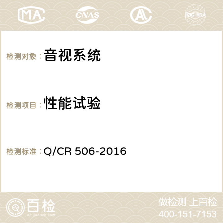 性能试验 Q/CR 506-2016 铁道客车呼唤器技术条件  5.2