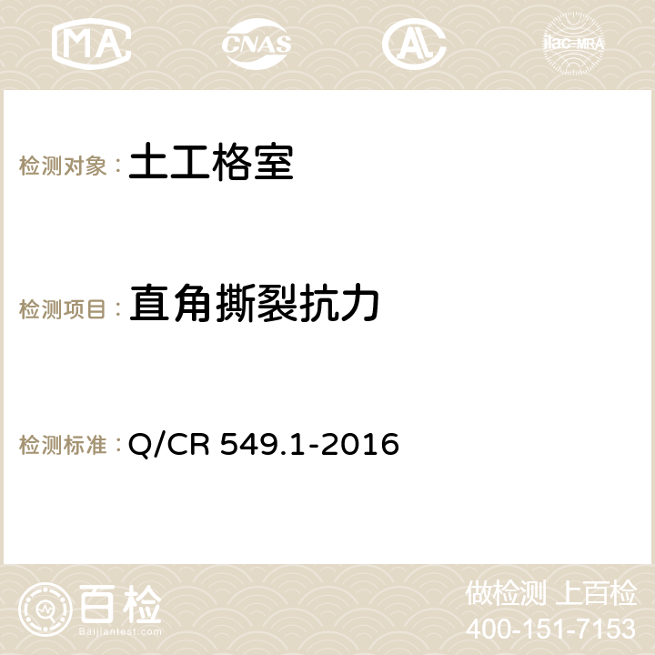 直角撕裂抗力 铁路土工合成材料 第1部分：土工格室 Q/CR 549.1-2016 附录B