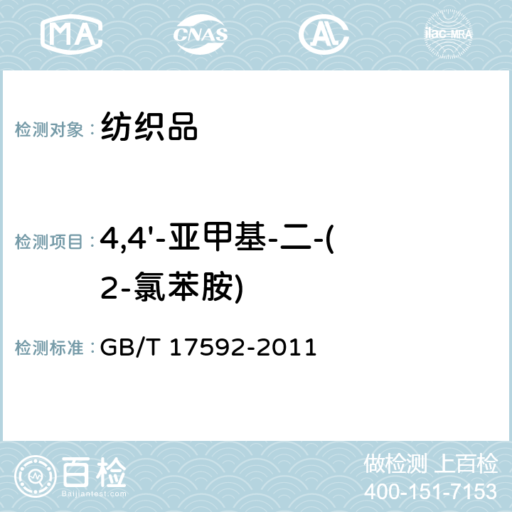 4,4'-亚甲基-二-(2-氯苯胺) 纺织品 禁用偶氮染料的测定 GB/T 17592-2011