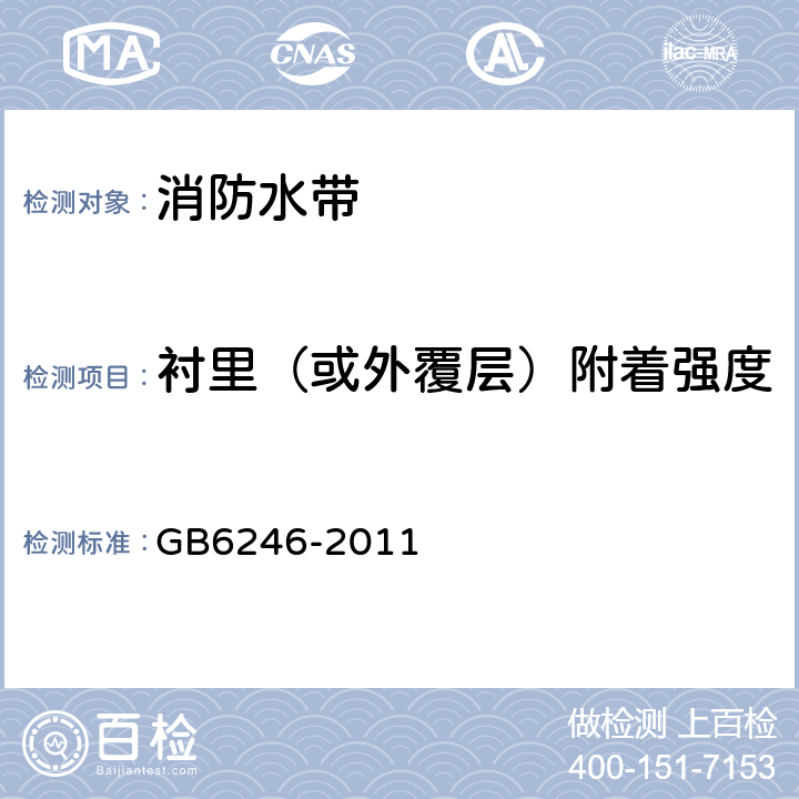 衬里（或外覆层）附着强度 消防水带 GB6246-2011 4.11.1/5.11.1