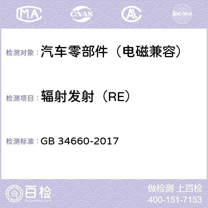 辐射发射（RE） 道路车辆 电磁兼容性要求和试验方法 GB 34660-2017 5.5,5.6