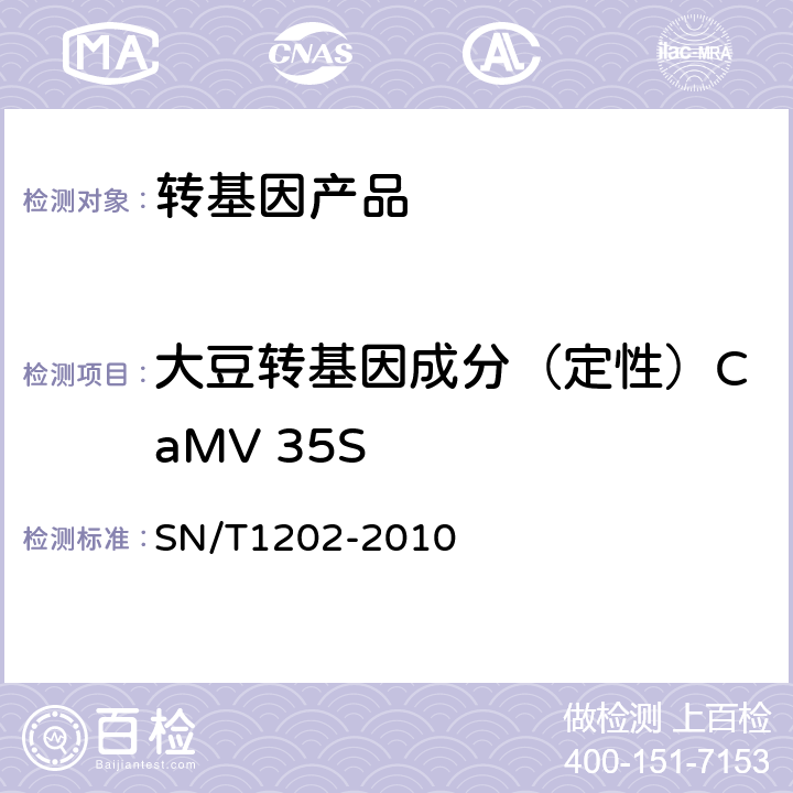 大豆转基因成分（定性）CaMV 35S 食品中转基因植物成分定性PCR检测方法 SN/T1202-2010