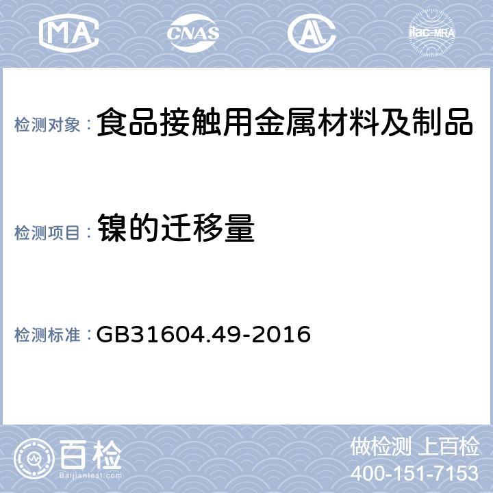 镍的迁移量 《食品安全国家标准 食品接触材料及制品砷、镉、铬、铅的测定和砷、镉、铬、镍、铅、锑、锌迁移量的测定》 GB31604.49-2016