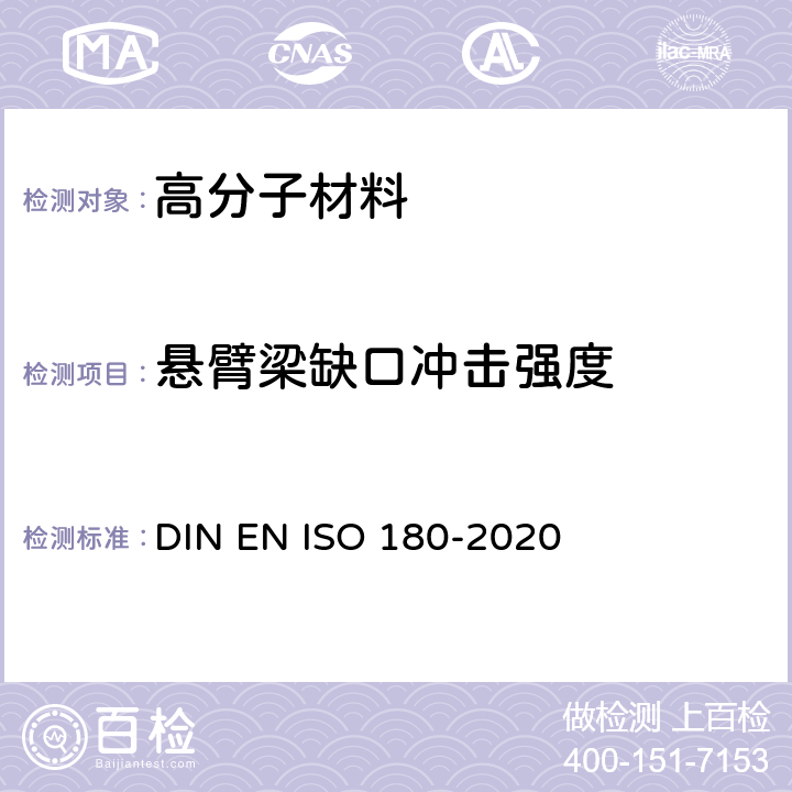 悬臂梁缺口冲击强度 塑料-悬臂梁冲击强度的测定 DIN EN ISO 180-2020