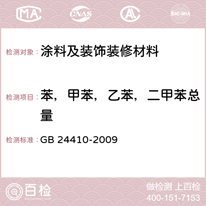 苯，甲苯，乙苯，二甲苯总量 室内装饰装修材料 水性木器涂料中有害物质限量 GB 24410-2009 附录A