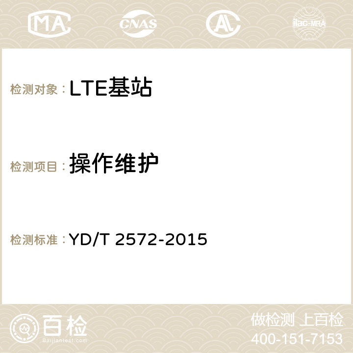 操作维护 YD/T 2572-2015 TD-LTE数字蜂窝移动通信网 基站设备测试方法（第一阶段）
