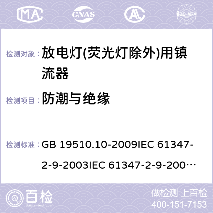 防潮与绝缘 灯的控制装置 第10部分:放电灯(荧光灯除外)用镇流器的特殊要求 GB 19510.10-2009
IEC 61347-2-9-2003
IEC 61347-2-9-2009
IEC 61347-2-9-2012
EN 61347-2-9-2013 11